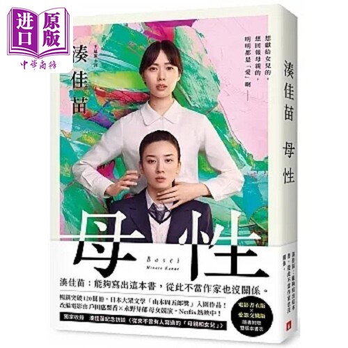 母性 让凑佳苗说出 从此不当作家也没关系 的执意之作 随书附赠 电影书衣版 爱怨交织版 港台原版 凑佳苗 皇冠【中商原版】