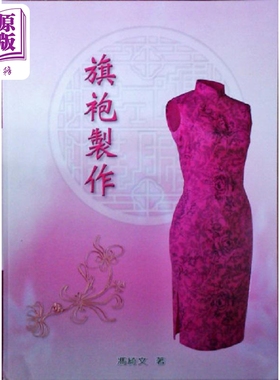 中式传统服装技艺02 旗袍制作 港台原版 冯绮文 辅大织品【中商原版】