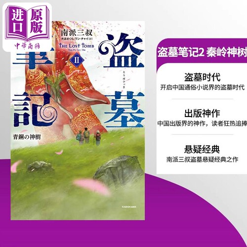 盗墓笔记2秦岭神树日译版