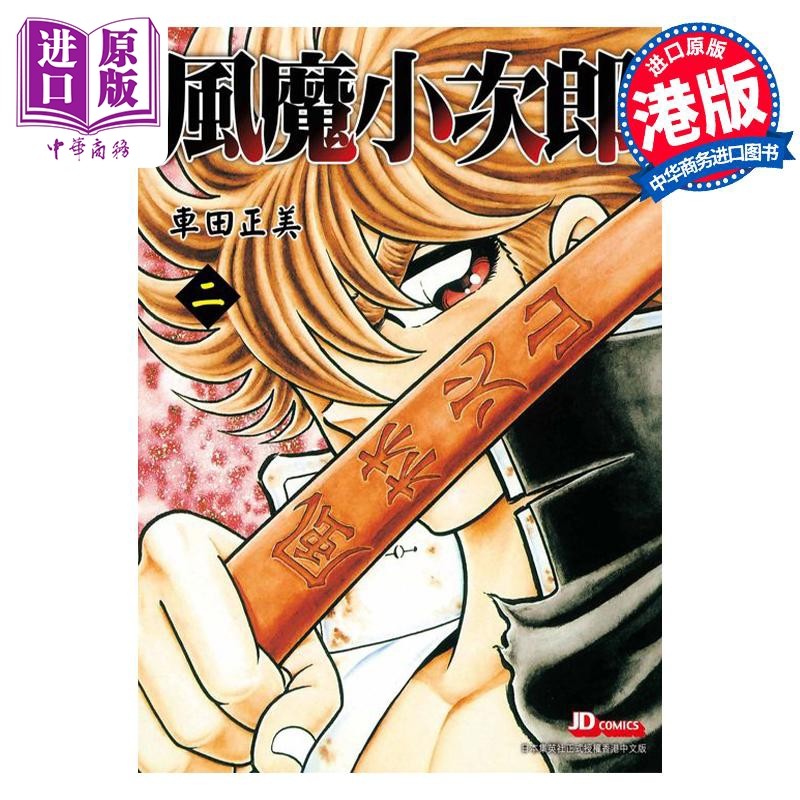 漫画风魔小次郎 2车田正美港版漫画书玉皇朝出版【中商原版】_虎窝淘