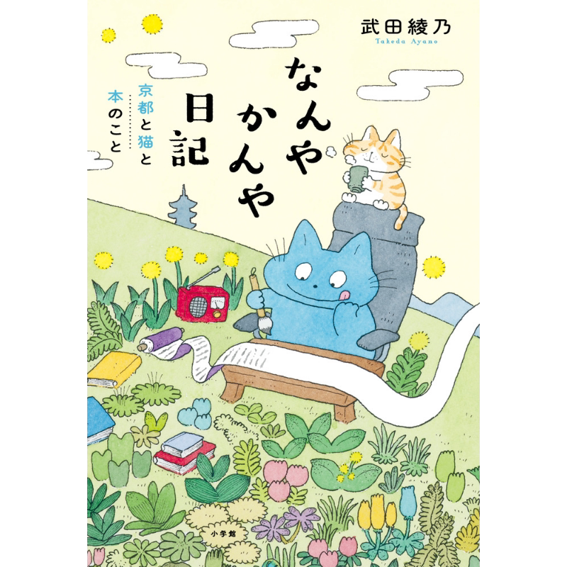 预售 日常日记 京都 猫咪和书 日文原版 武田绫乃 なんやかんや日記 京都と猫と本のこと【中商原版】
