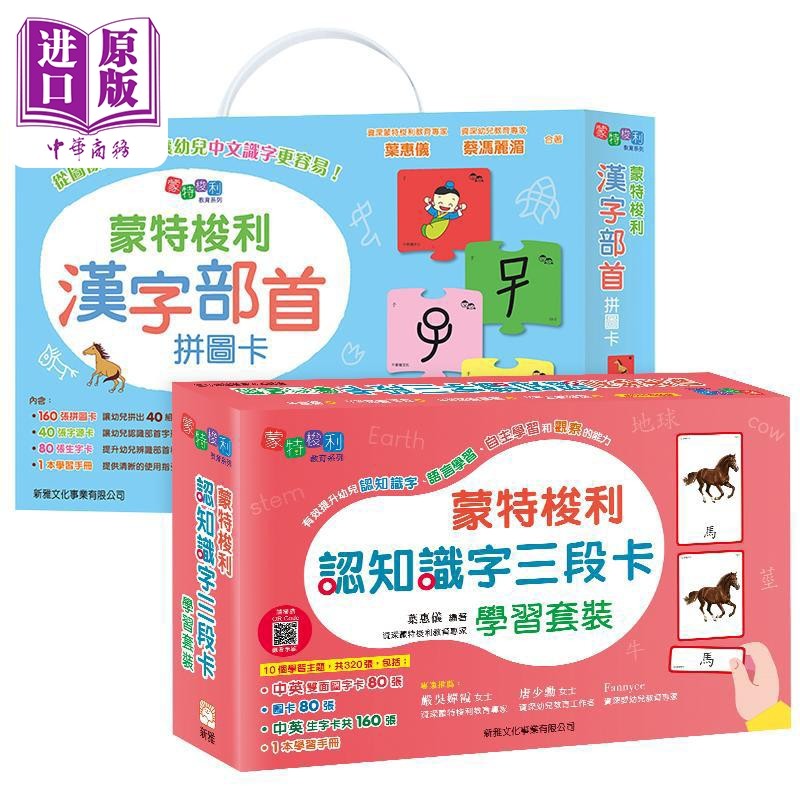 【中商原版】蒙特梭利认知识字三段卡学习套装/蒙特梭利汉字部首拼图卡〔蒙特梭利教育系列2册亲子学习港台原版新雅 蒙氏早教,书籍/杂志/报纸,儿童读物原版书,淘宝优惠券,粉丝福利购,淘宝优惠卷