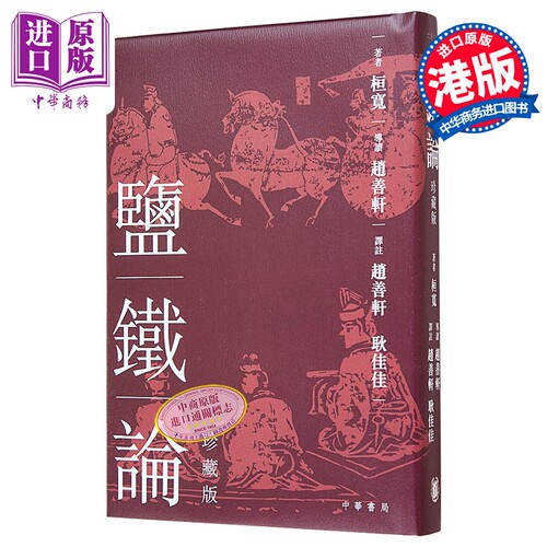 盐铁论 珍藏版 港台原版 桓宽 香港中华书局【中商原版】