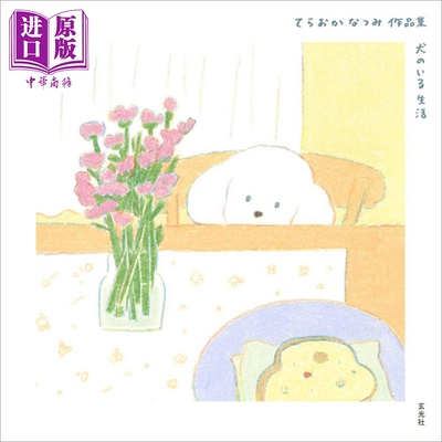 Teraoka Natsumi 作品集：与狗狗生活 日文原版 进口艺术 てらおかなつみ作品集 犬のいる生活【中商原版】