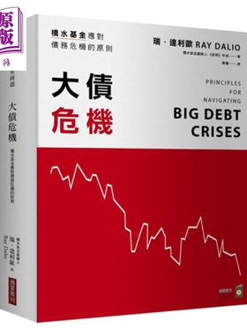 大债危机 桥水基金应对债务危机的原则 港台原版 瑞.达利欧Ray Dalio 商业周刊 金融投资【中商原版】
