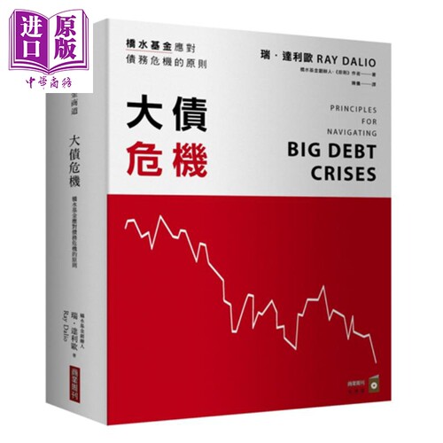 大债危机 桥水基金应对债务危机的原则 港台原版 瑞.达利欧Ray Dalio 商业周刊 金融投资【中商原版】