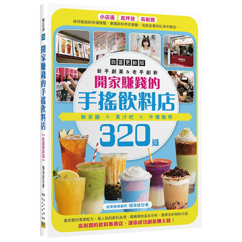 开家赚钱的手摇饮料店 致富更新版 鲜茶铺 果汁吧 平价咖啡320道 港台原版 杨海铨 邦联文化【中商原版】