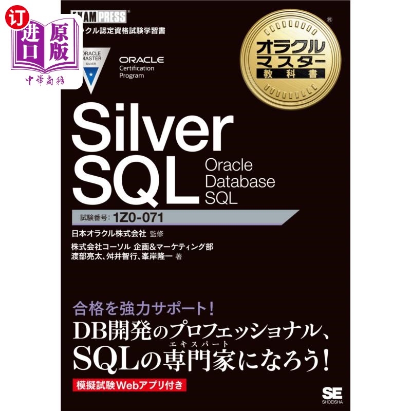 海外直订日语 Ｓｉｌｖｅｒ　ＳＱＬ　Ｏｒａｃｌｅ　Ｄａｔａｂａｓｅ　ＳＱＬ　試験番号１Ｚ０－０７１ Silver SQL Oracle