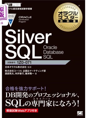 海外直订日语 Ｓｉｌｖｅｒ　ＳＱＬ　Ｏｒａｃｌｅ　Ｄａｔａｂａｓｅ　ＳＱＬ　試験番号１Ｚ０－０７１ Silver SQL Oracle