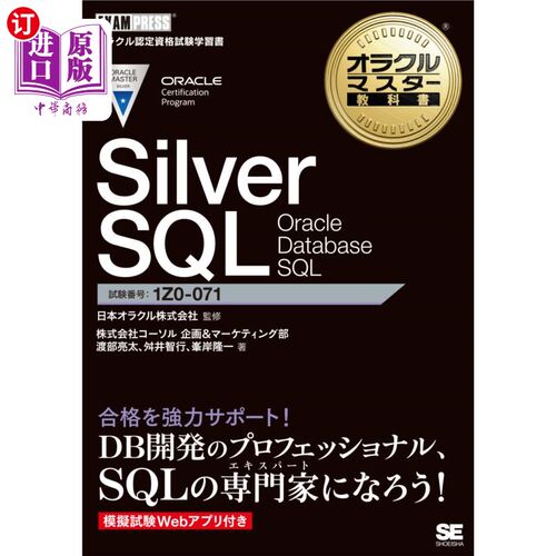 海外直订日语 Ｓｉｌｖｅｒ　ＳＱＬ　Ｏｒａｃｌｅ　Ｄａｔａｂａｓｅ　ＳＱＬ　試験番号１Ｚ０－０７１ Silver SQL Oracle