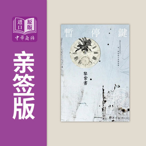 作者黎紫书暂停键亲签