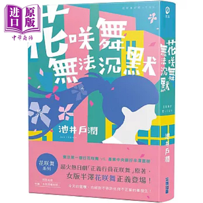 花咲舞无法沉默 花咲舞系列 港台原版 池井户润 尖端出版社【中商原版】