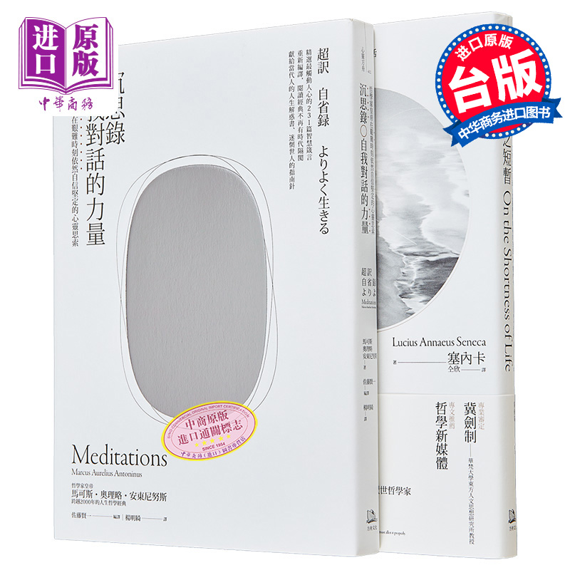 如何度过有价值的一生 二册套书 沉思录+论生命之短暂 港台原版 马可斯奥理略安东尼努斯 塞内卡 方舟文化【中商原版】