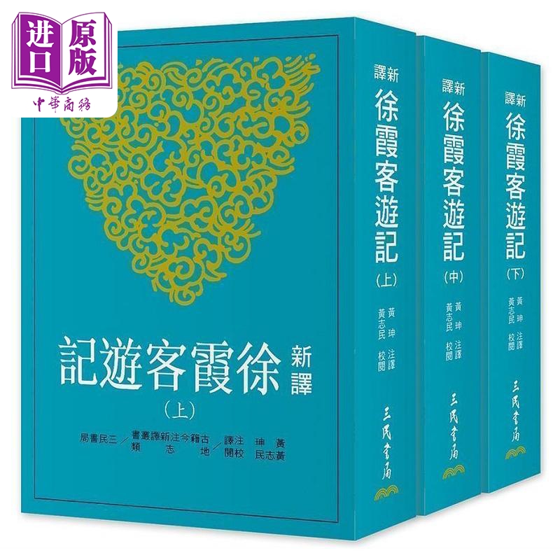 新译徐霞客游记 上 中 下 二版 港台原版 黄珅 三民【中商原版】