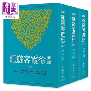 下 二版 中商原版 上 三民 中 黄珅 新译徐霞客游记 港台原版