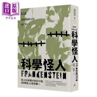 预售 科学怪人 精装版  玛丽 雪莱  时报文化 港台原版【中商原版】