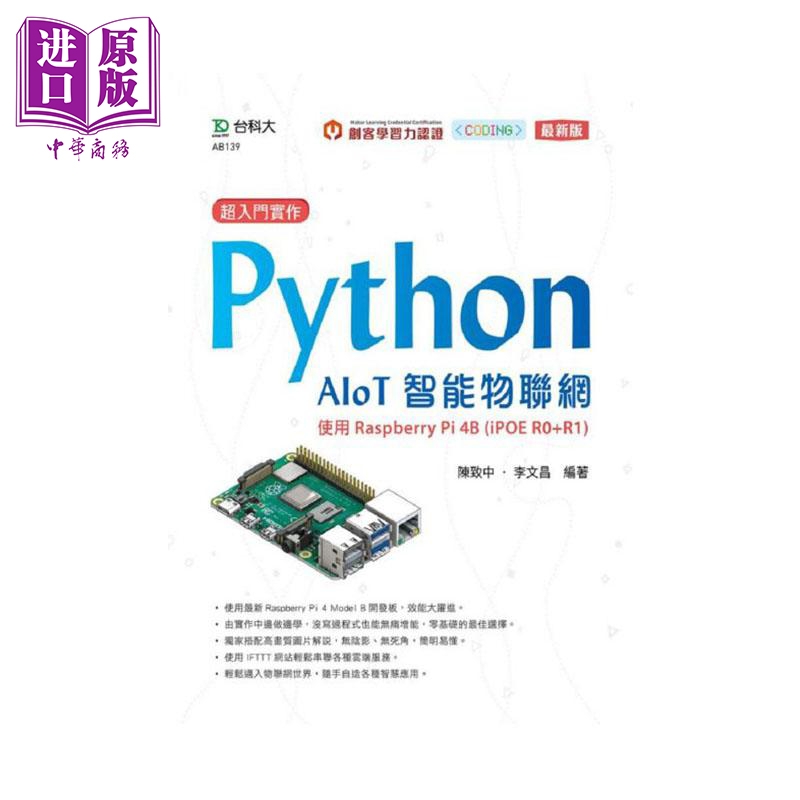 现货 超入门实作 Python AIoT智能物联网 使用Raspberry Pi 4B (iPOE R0+R1) 港台原版 台科大【中商原版】