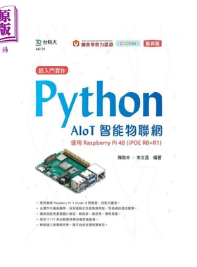 现货 超入门实作 Python AIoT智能物联网 使用Raspberry Pi 4B (iPOE R0+R1) 港台原版 台科大【中商原版】