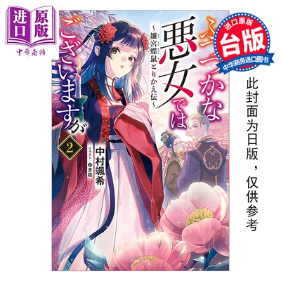 预售 轻小说 我是不才恶女 第2集～雏宫蝶鼠互换传～中村飒希 台版轻小说 台湾东贩出版【中商原版】