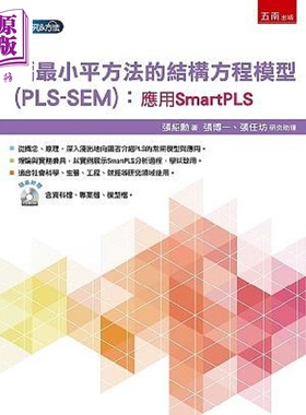 偏*小平方法的结构方程模型 PLS-SEM 应用SmartPLS 港台原版 张绍勋 五南【中商原版】