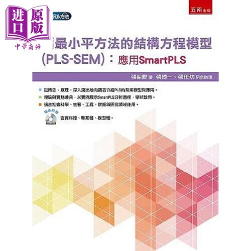 偏*小平方法的结构方程模型 PLS-SEM 应用SmartPLS 港台原版 张绍勋 五南【中商原版】