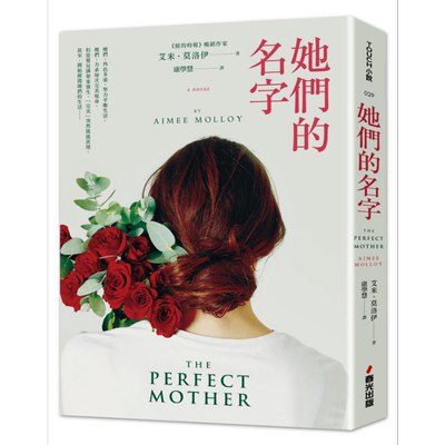 她们的名字 THE PERFECT MOTHER 台版 Aimee Molloy 春光 悬疑推理小说【中商原版】