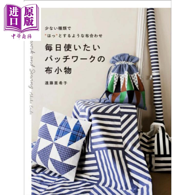 手工做让你每天都想用的精美拼布小物 日文原版日韩 毎日使いたいパッチワークの布小物 少ない種類で【中商原版】