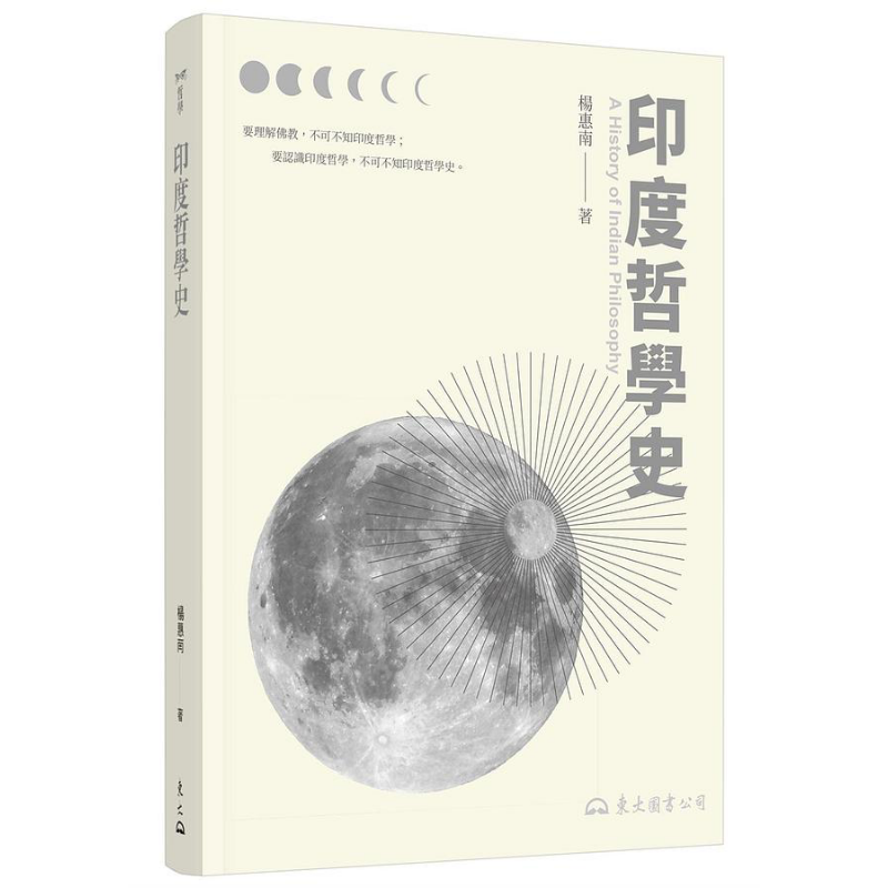预售 印度哲学史 三版 港台原版 杨惠南 东大图书【中商原版】