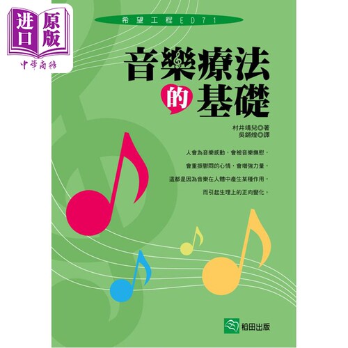 音乐疗法的基础 港台原版 村井靖儿 稻田出版【中商原版】