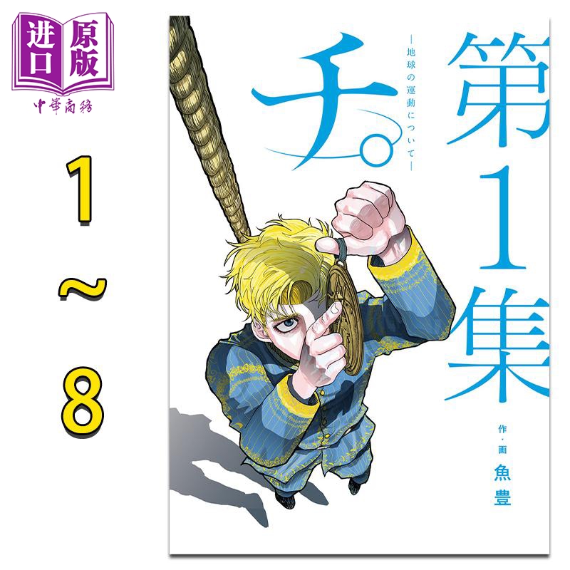 漫画 地。关于地球的运动 1-8卷套装 チ。地球の運動について  2022这本漫画真厉害第2位 鱼丰 小学馆 日文原版漫画书【中商?