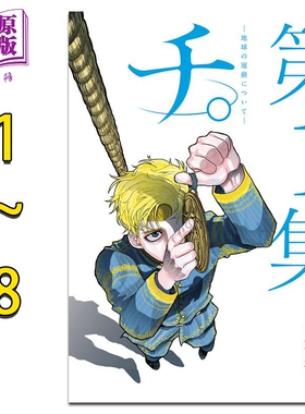 漫画 地。关于地球的运动 1-8卷套装 チ。地球の運動について  2022这本漫画真厉害第2位 鱼丰 小学馆 日文原版漫画书【中商?