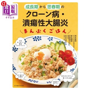成長期から思春期 溃疡性大肠炎 クローン病・潰瘍性大腸炎まんぷくごはん 克罗恩病 饱 从发育期到青春期 海外直订日语