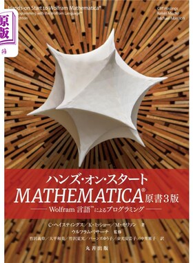 海外直订日语 ハンズ・オン・スタートＭＡＴＨＥＭＡＴＩＣＡ　Ｗｏｌｆｒａｍ言語によるプログラミング ハンズ・オン・ス