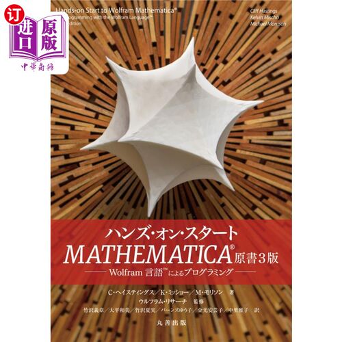 海外直订日语 ハンズ・オン・スタートＭＡＴＨＥＭＡＴＩＣＡ　Ｗｏｌｆｒａｍ言語によるプログラミング ハンズ・オン・ス