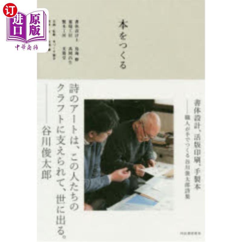 海外直订日语 本をつくる　書体設計、活版印刷、手製本　職人が手でつくる谷川俊太郎詩集 本をつくる　書体設計、活版印刷
