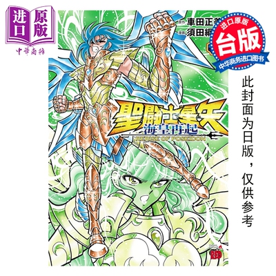 预售 漫画 圣斗士星矢 海皇再起 RERISE OF POSEIDON 第3集 车田正美 台版漫画书 青文出版【中商原版】