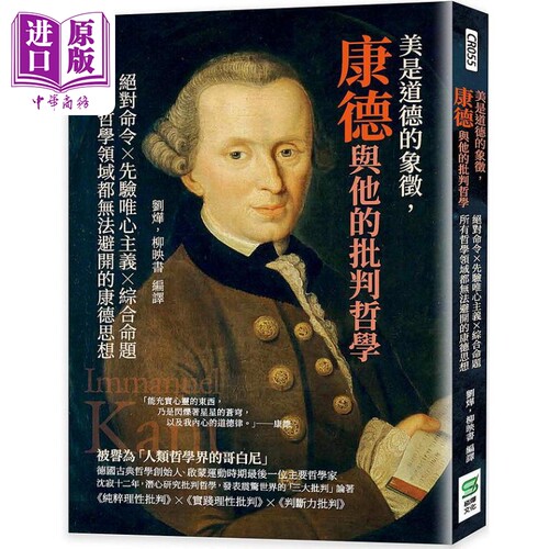 美是道德的象征 康德与他的批判哲学 港台原版 刘烨 柳映书 崧烨文化【中商原版】