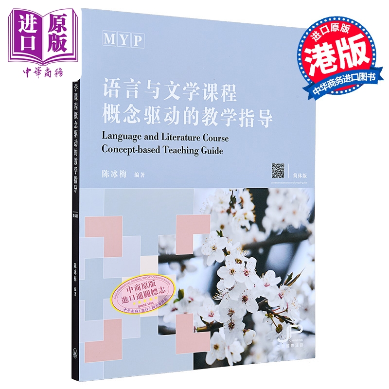 现货 MYP语言与文学课程概念驱动的教学指导 简体版 港台原版 陈冰梅 香港三联书店【中商原版】