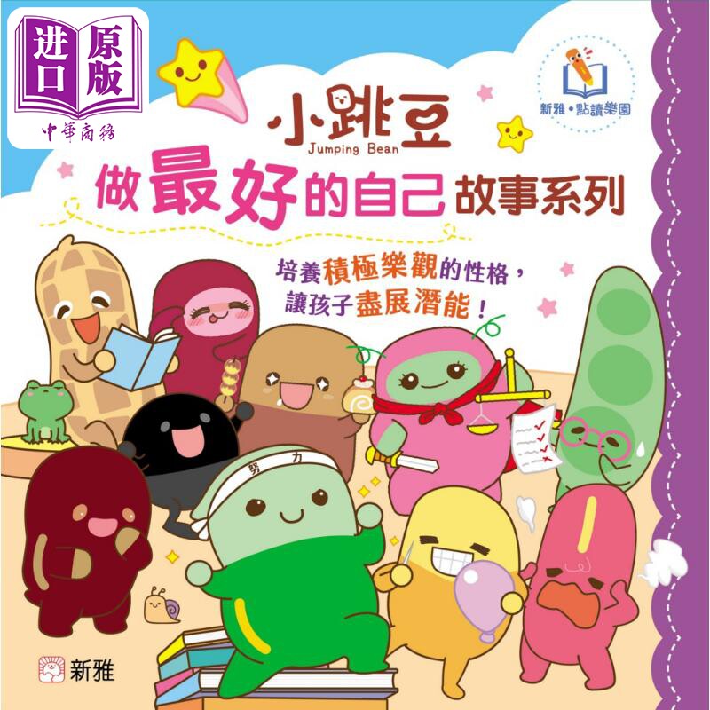 新雅点读:小跳豆做好的自己故事系列套装(一套10册) 港版原版书 新雅童书 儿童绘本故事图画书【中商原版】