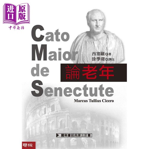 论老年 二版 港台原版 西塞罗 Cicero 联经出版 徐学庸译注 社会议题【中商原版】