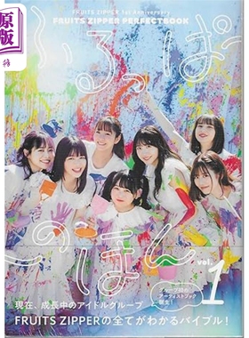 预售 人气偶像水果拉链写真集 vol.1 日文原版日韩 FRUITS ZIPPER PERFECTBOOK ふるっぱーのほん vol.1【中商原版】