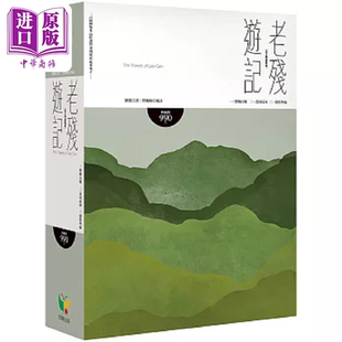 老残游记 全三册盒装版 港台原版 刘鹗 好读【中商原版】