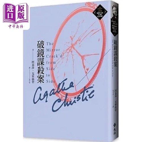 破镜谋杀案 克莉丝蒂繁体中文版20周年纪念珍藏45 港台原版 阿嘉莎 克莉丝蒂 远流【中商原版】