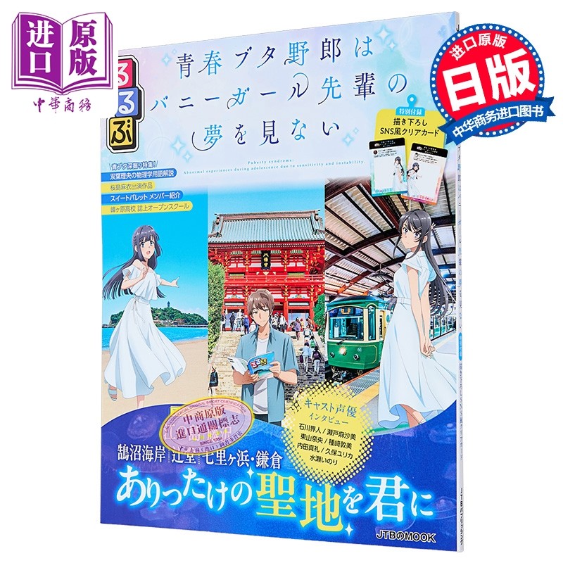 青春猪头少年不会梦到兔女郎学姐巡礼指南书 赠透卡日文原版るるぶ青春ブタ野郎はバニーガール先輩の夢【中商原版】