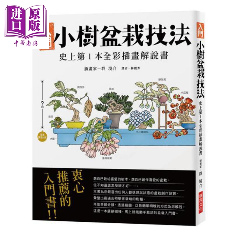 小树盆栽技法 全彩插画解说书 港台原版 盆栽世界编辑部 瑞昇 花草园艺【中商原版】