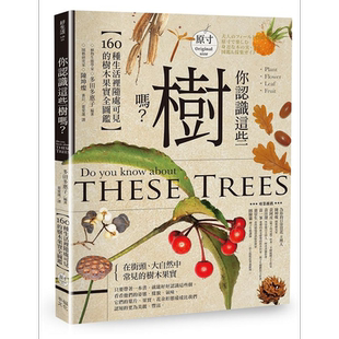 你认识这些树吗 160种生活里随处可见的树木果实全图鉴 港台原版 多田多惠子 幸福文化【中商原版】