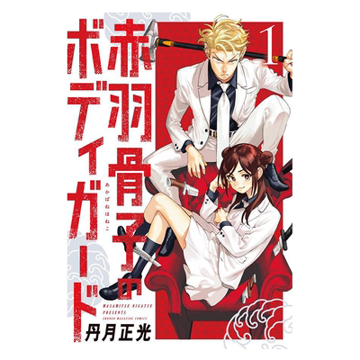 漫画 赤羽骨子的亲卫队 1-7卷套装 丹月正光 講談社 日文原版漫画书 赤羽骨子のボディガード 1-7卷套装【中商原版】