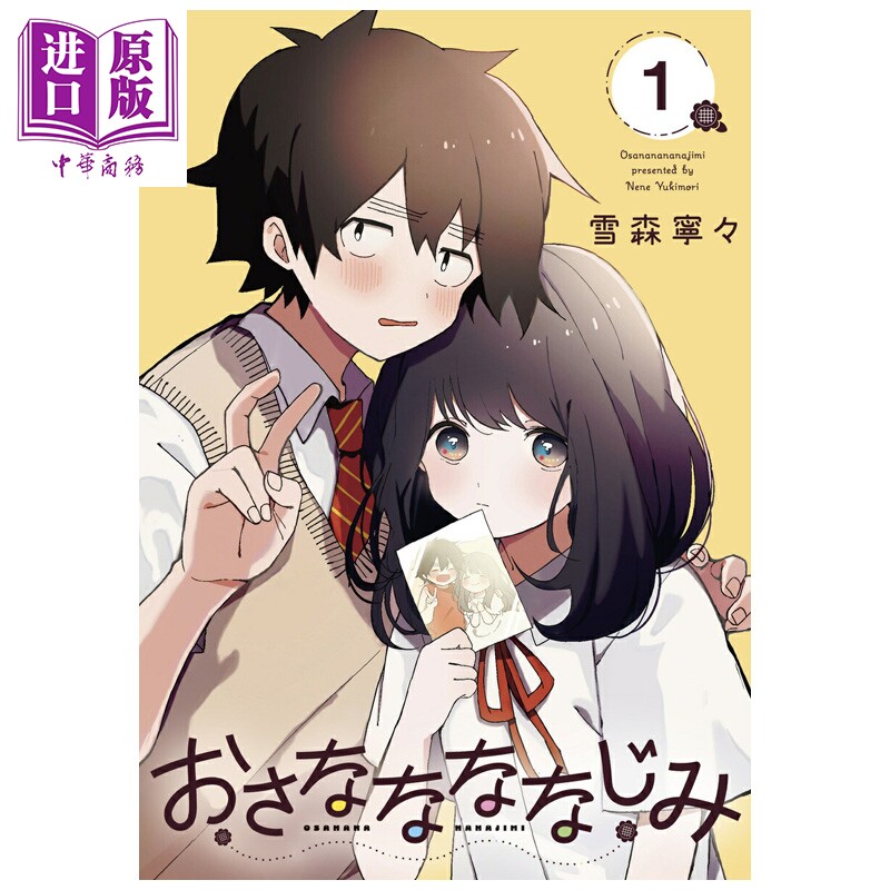 预售 漫画 青梅梅竹竹马 1 雪森寧々 集英社 日文原版漫画书 おさななななじみ【中商原版】