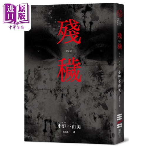 残秽 经典回归版 港台原版 小野不由美 独步文化【中商原版】