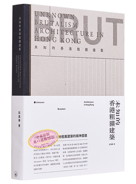未知的香港粗犷建筑彭展华